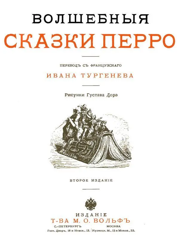 Предисловие Сказки Перро пользуются в целой Европе особенной популярностью - фото 3