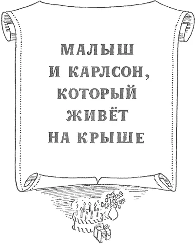 Карлсон который живёт на крыше В городе Стокгольме на самой обыкновенной - фото 65
