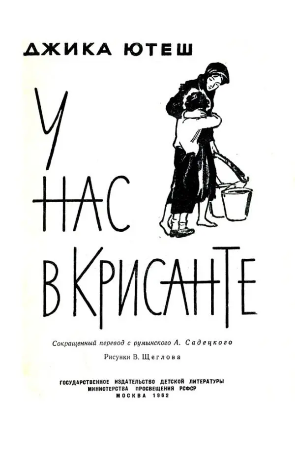 ДЖИКА ЮТЕШ У нас в Крисанте Эта книга расскажет вам ребята о румынском - фото 1