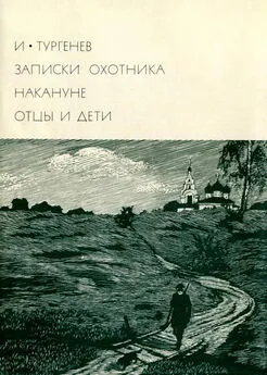 Иван Тургенев - Записки охотника. Накануне. Отцы и дети