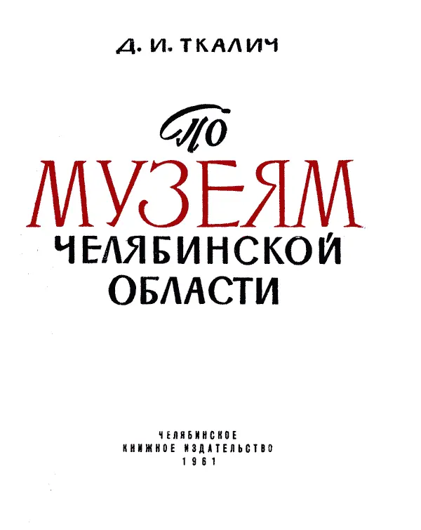 ПРЕДИСЛОВИЕ Партия и правительство придают большое значение роли музейных - фото 1