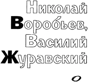 Н Воробьев В Журавский Мы и наши крестники Мы близнецы Родились правда - фото 2