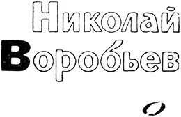 Н Воробьев Лесная быль Собиралась гроза Душно и мрачно было ночью в глухом - фото 11