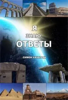 Симон Хачатрян - Я знаю ответы