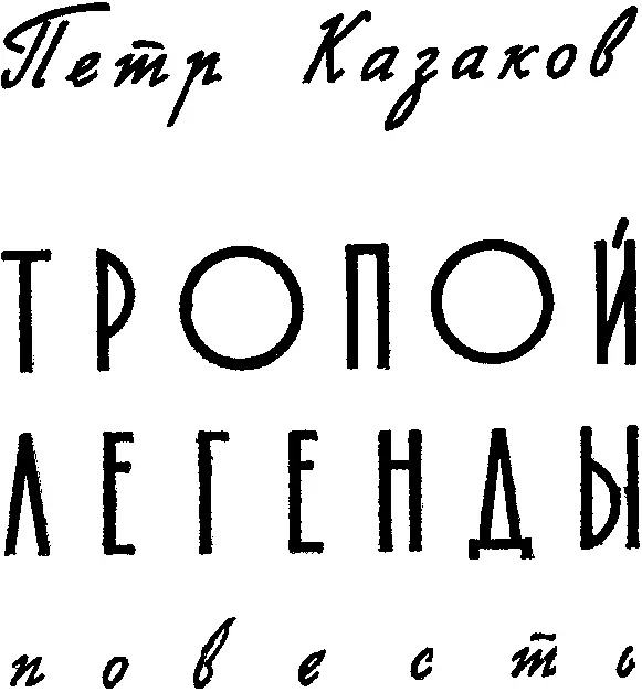 Петр Казаков ТРОПОЙ ЛЕГЕНДЫ В РАЙОНЕ ЧИСТЫХ ПРУДОВ В первых числах марта на - фото 1