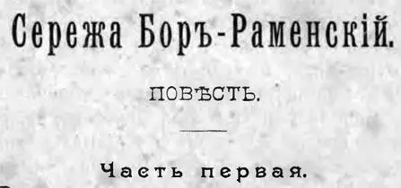 Близъ Москвы въ одномъ изъ самыхъ живописныхъ и въ то время обильныхъ лѣсами и - фото 1