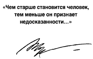 От автора Читатели могут меня спросить почему я обратился к этому жанру - фото 2