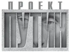 Владимир Бушин Покаяние Владимира Путина Покаяние Путина Катастрофа - фото 1