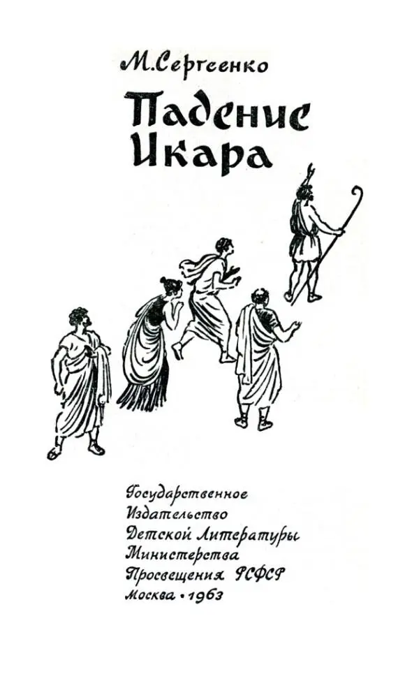 М Сергеенко Падение Икара Второй век до новой эры Власть в Риме захватил - фото 1