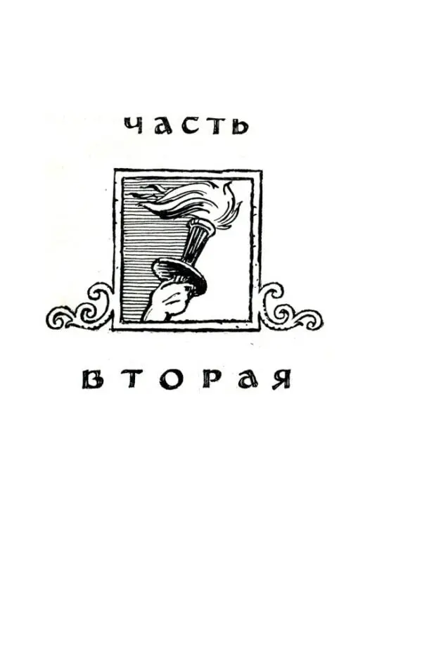 ВТОРАЯ ЧАСТЬ Куда идти Никий бежал из Рима Который день шел он Куда - фото 20