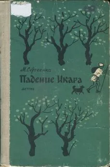 Мария Сергеенко - Падение Икара