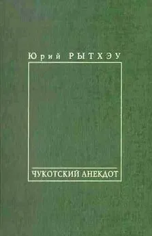 Юрий Рытхэу - Чукотский анекдот