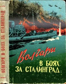 Анвер Тажуризин - Волгари в боях за Сталинград