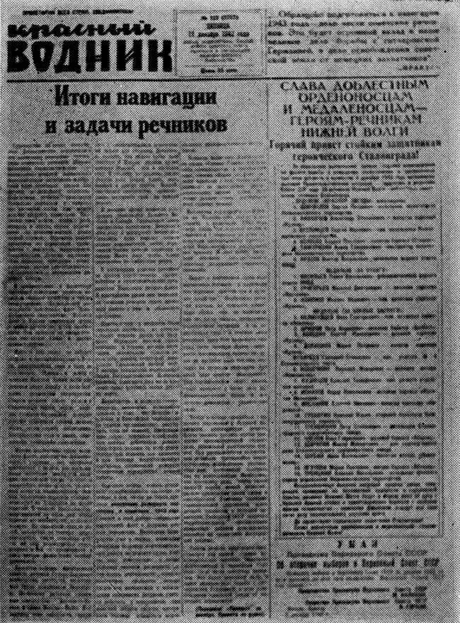 Номер газеты нижневолжских речников Красный водник от 11 декабря 1942 г 19 - фото 9