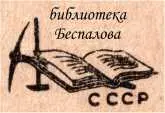Сканирование Беспалов Николаева DjVuкодирование Беспалов Примечания - фото 32