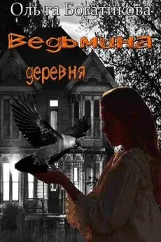 Ольга Богатикова - Ведьмина деревня [СИ]