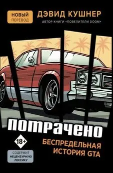 Дэвид Кушнер - Потрачено. Беспредельная история GTA