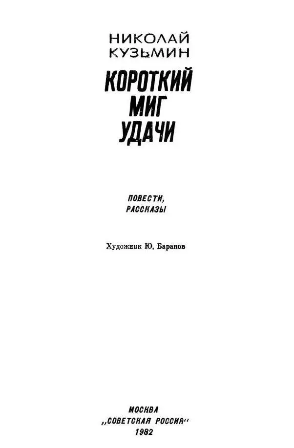 ПОВЕСТИ КОРОТКИЙ МИГ УДАЧИ - фото 2