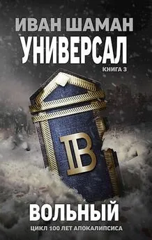 Иван Шаман - Универсал 3: Вольный