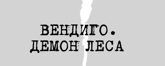 1 Охота К полудню я вышел к дороге Я услышал её ещё утром смесь запахов - фото 5