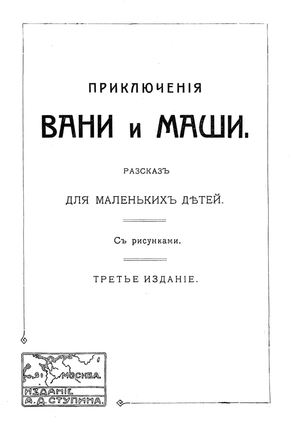 Прогулка Вани и Маши Уж третий день как Ваня и Маша в гостях у бабушки в ее - фото 1