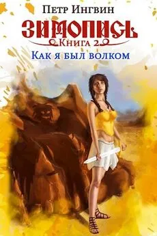 Петр Ингвин - Зимопись. Книга вторая. Как я был волком [СИ]