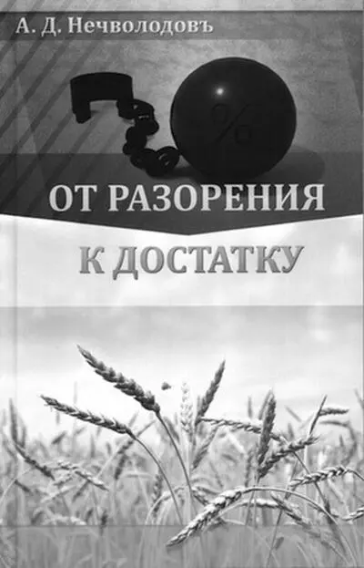 Книга А Д Нечволодова От разорения к достатку Вот что писал по поводу - фото 6