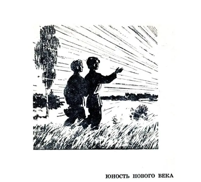 ЮНОСТЬ НОВОГО ВЕКА ТРОИЦЫН ДЕНЬ С зеленым шумом проходила весна ранняя - фото 19