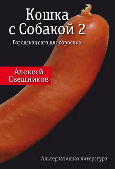 Алексей Свешников - Кошка с Собакой 2 [litres]