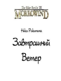 Ника Ракитина - Завтрашний Ветер. Луна-и-Звезда [СИ]