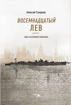 Алексей Смирнов - Восемнадцатый лев. Тайна затонувшей субмарины