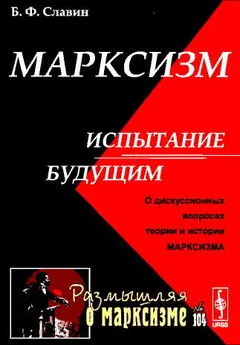 Борис Славин - Марксизм: испытание будущим