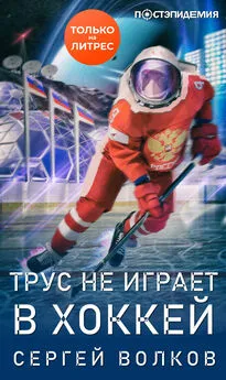 Сергей Волков - Трус не играет в хоккей… [рассказ] [СИ litres]