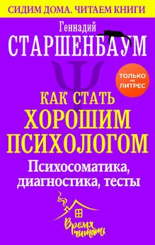 Геннадий Старшенбаум - Как стать хорошим психологом [Психосоматика, диагностика, тесты] [litres]