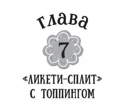 Привет Лили выдохнула Нэнси Что это вы выискиваете в нашем мусорном - фото 19