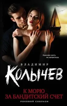 Владимир Колычев - К морю за бандитский счет