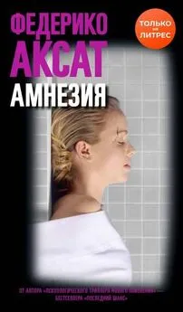 Федерико Аксат - Амнезия