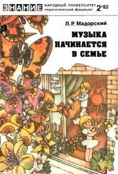 Лев Мадорский - Музыка начинается в семье