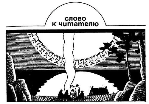 Я этнограф Подобно геологам мы появляемся в самых отдаленных уголках земли - фото 1