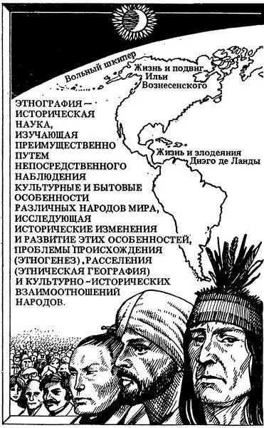 О зарождении и становлении самой этнографии о ее безвестных и малоизвестных - фото 2