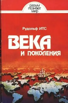 Рудольф Итс - Века и поколения: Этнографические этюды