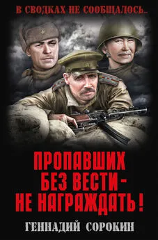 Геннадий Сорокин - Пропавших без вести – не награждать!