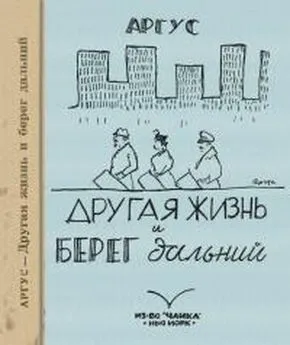 Михаил Айзенштадт-Железнов - Другая жизнь и берег дальний