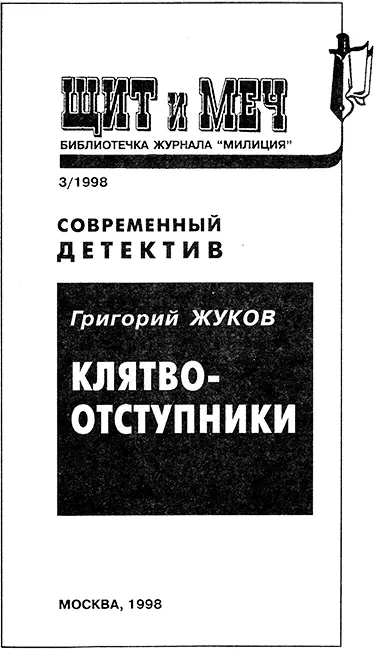 Григорий Жуков КЛЯТВООТСТУПНИКИ 1 Ограбление Наступил конец февраля На юге - фото 1