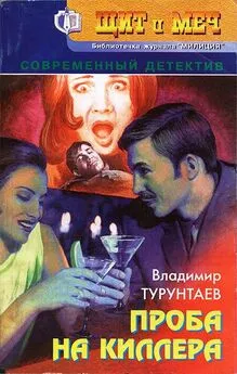 Владимир Турунтаев - Проба на киллера