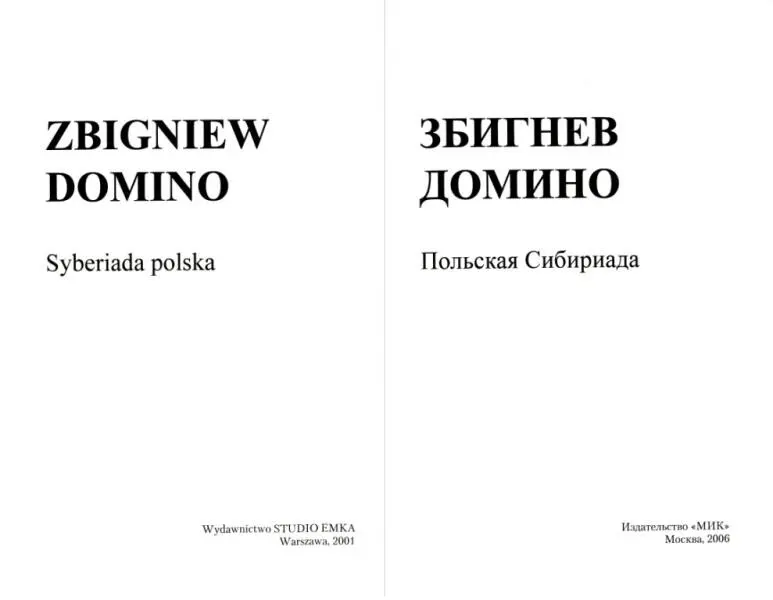 ЗБИГНЕВ ДОМИНО Польская Сибириада Все о чем мы расскажем в этой книге - фото 1