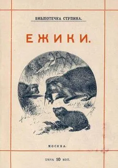 Михаил Куклин - Ёжики [1905 г. Совр. орф.]