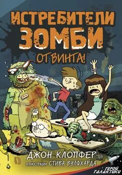 Джон Клопфер - От винта!