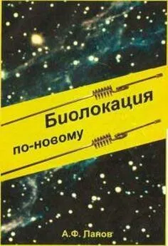 Александр Панов - Биолокация по-новому