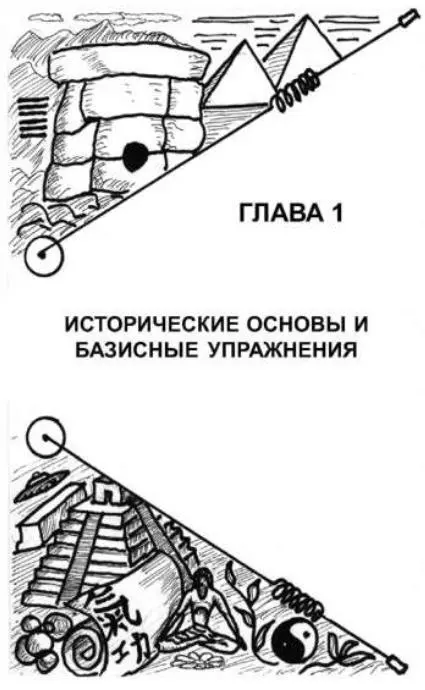 ГЛАВА 1 ИСТОРИЧЕСКИЕ ОСНОВЫ И БАЗИСНЫЕ УПРАЖНЕНИЯ Предрассудок это обломок - фото 3